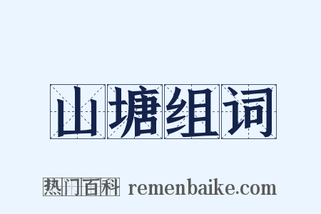 山塘组词是什么意思的图片